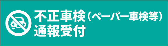 不正車検（ペーパー車検等）通報受付