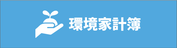 環境家計簿システム