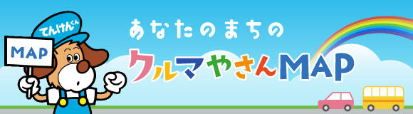 あなたのまちのクルマやさんMAP