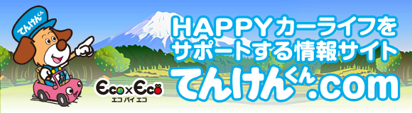 HAPPYカーライフをサポートする情報サイト「てんけんくん.com」