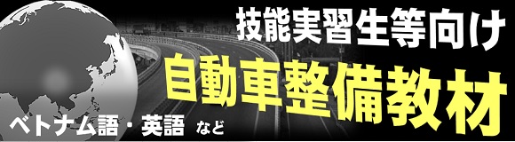 技能実習生向け無料教材