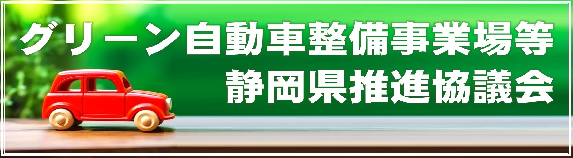 グリーン自動車整備事業場等静岡県推進協議会