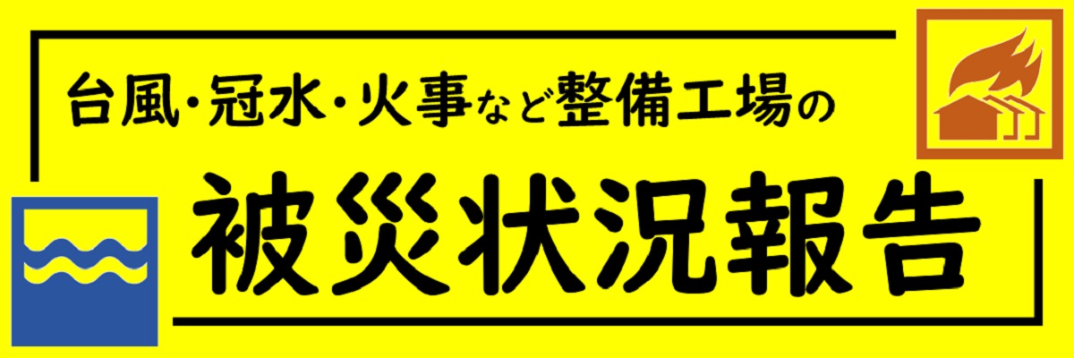 被災状況報告