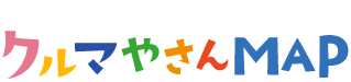 あなたのまちのクルマやさんMAP